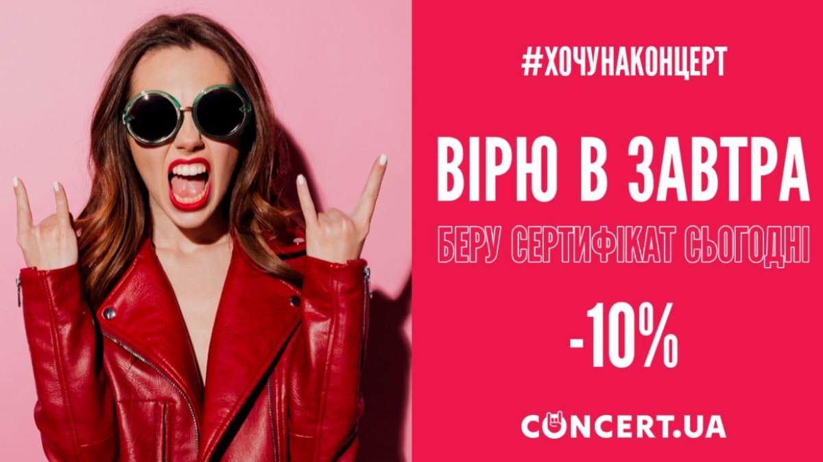Сертифікат від Concert.ua Сертифікат від Concert.ua