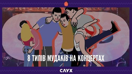 8 типов мудаков на концертах 8 типов мудаков на концертах