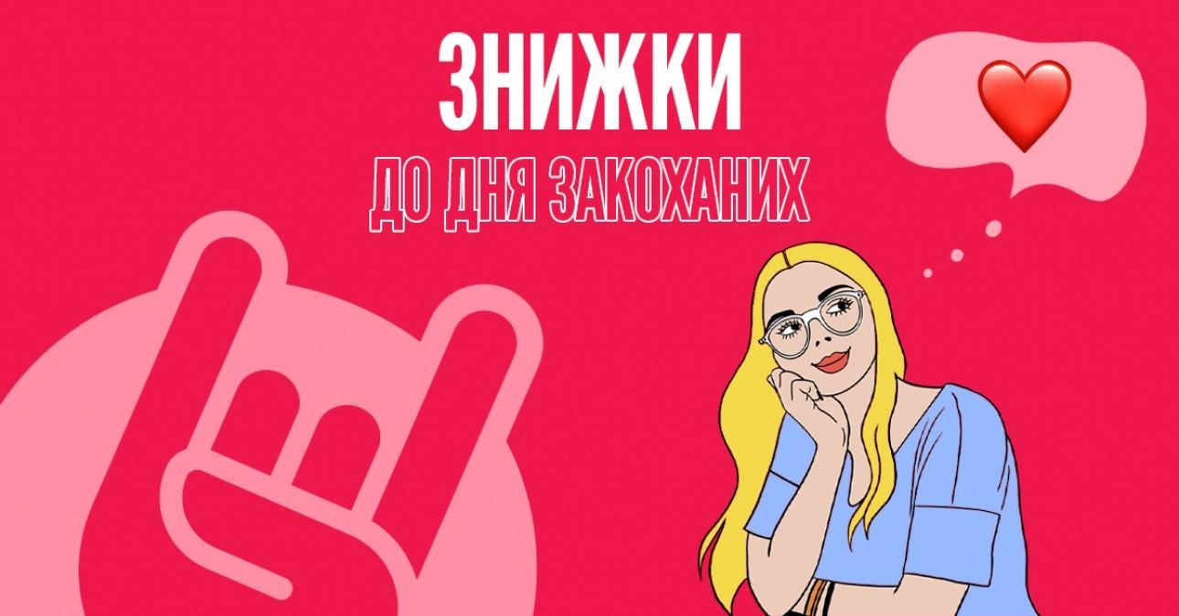 Скидки ко Дню Влюбленных от Concert.ua Скидки ко Дню Влюбленных от Concert.ua