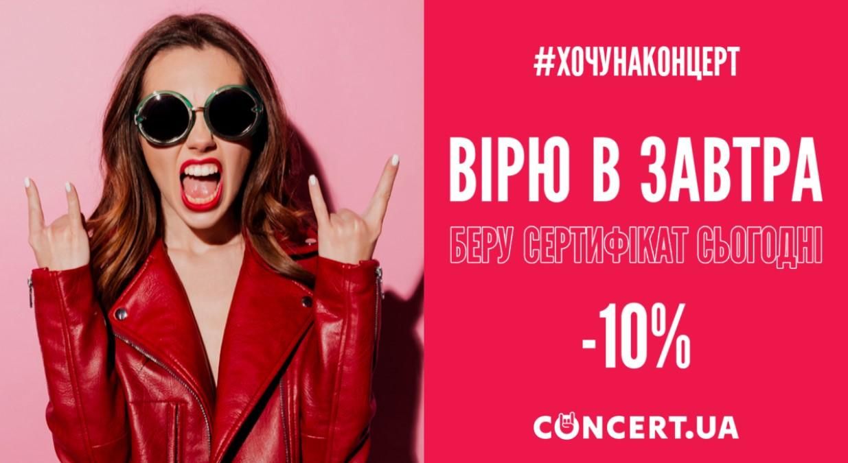 Concert.ua випустив сертифікати для тих, хто вірить у концертне майбутнє Concert.ua випустив сертифікати для тих, хто вірить у концертне майбутнє