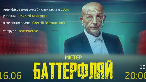 Трохи еротики та насилля: в Україні покажуть скандальну Zoom-виставу "Містер Баттерфляй" 18+