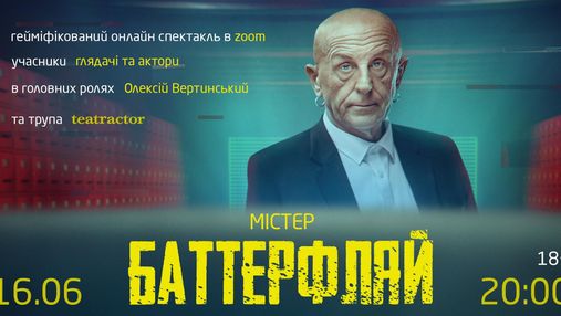 Немного эротики и насилия: в Украине покажут скандальный Zoom-спектакль "Мистер Баттерфляй" 18+ Немного эротики и насилия: в Украине покажут скандальный Zoom-спектакль "Мистер Баттерфляй" 18+
