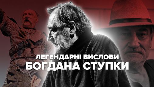 Богдан Ступка: акторське життя та влучні цитати відомого українця