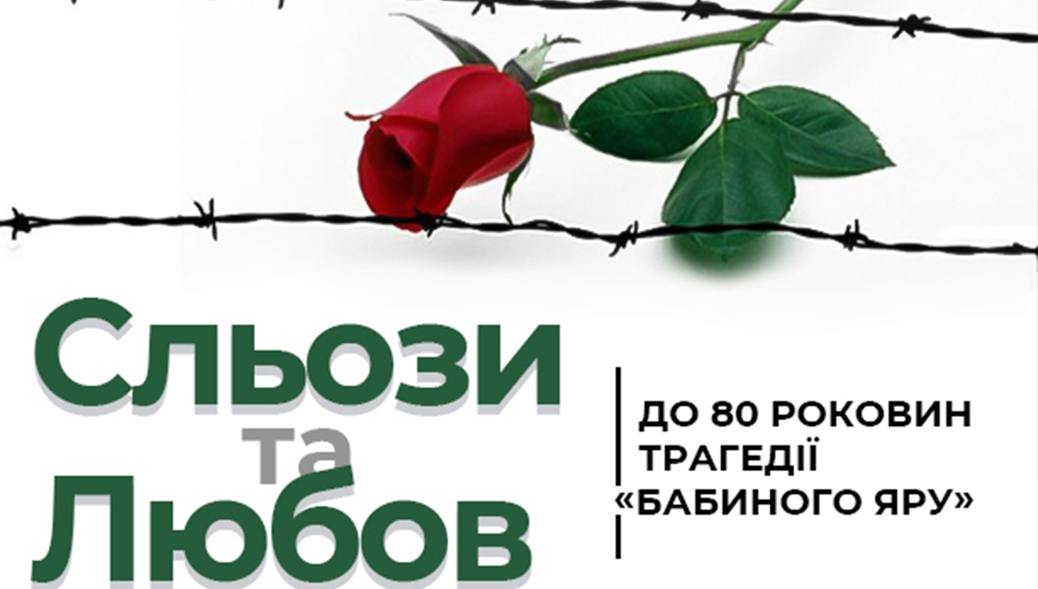 Горе, о котором нельзя забывать: концерт к 80-й годовщине трагедии Бабьего Яра Горе, о котором нельзя забывать: концерт к 80-й годовщине трагедии Бабьего Яра