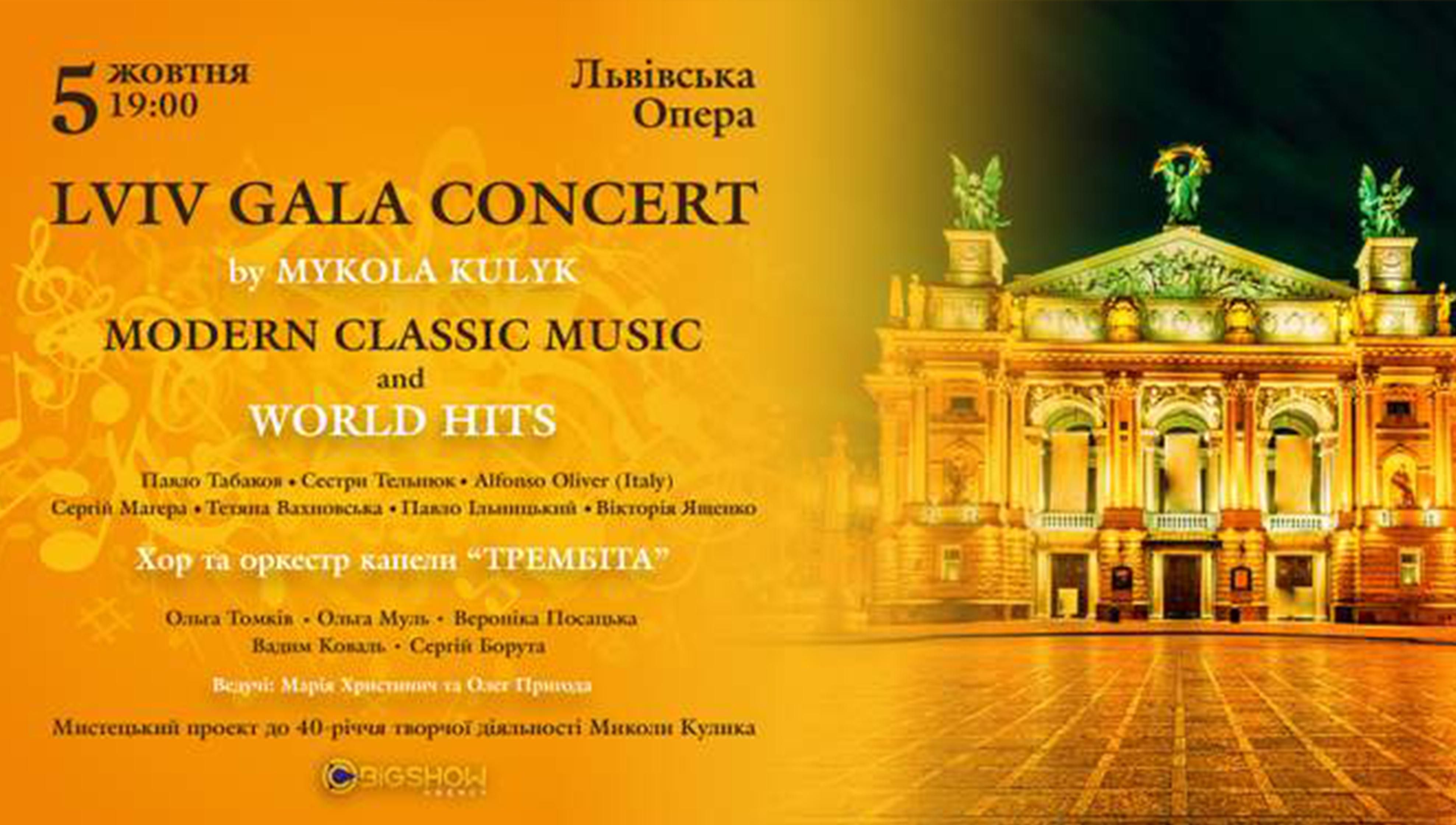 От классики до Леди Гаги: громкий концерт во Львове с Николаем Куликом и звездными солистами От классики до Леди Гаги: громкий концерт во Львове с Николаем Куликом и звездными солистами