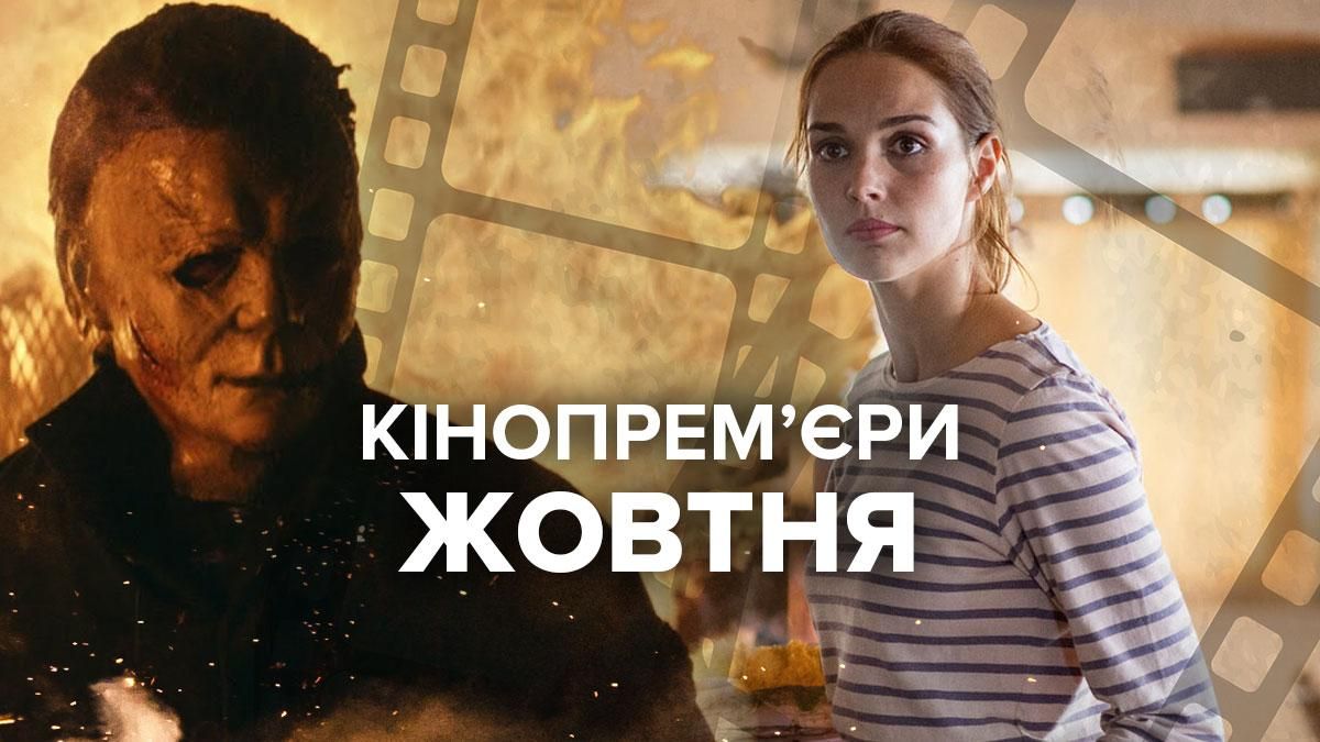 Посмеяться или вжаться от ужаса в кресло: кинопремьеры октября на любой вкус Посмеяться или вжаться от ужаса в кресло: кинопремьеры октября на любой вкус