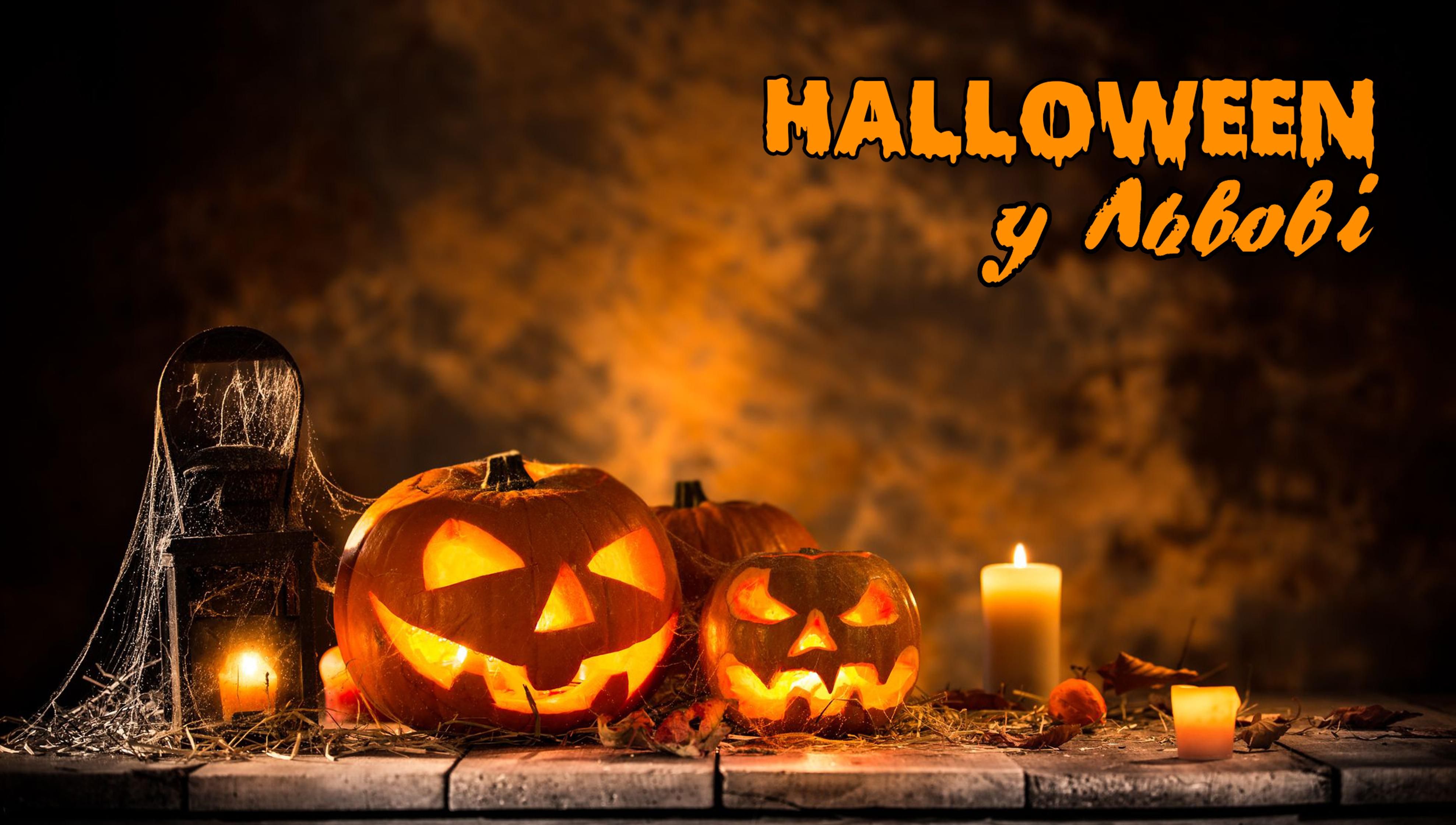 Хэллоуин 2021 во Львове Хэллоуин 2021 во Львове