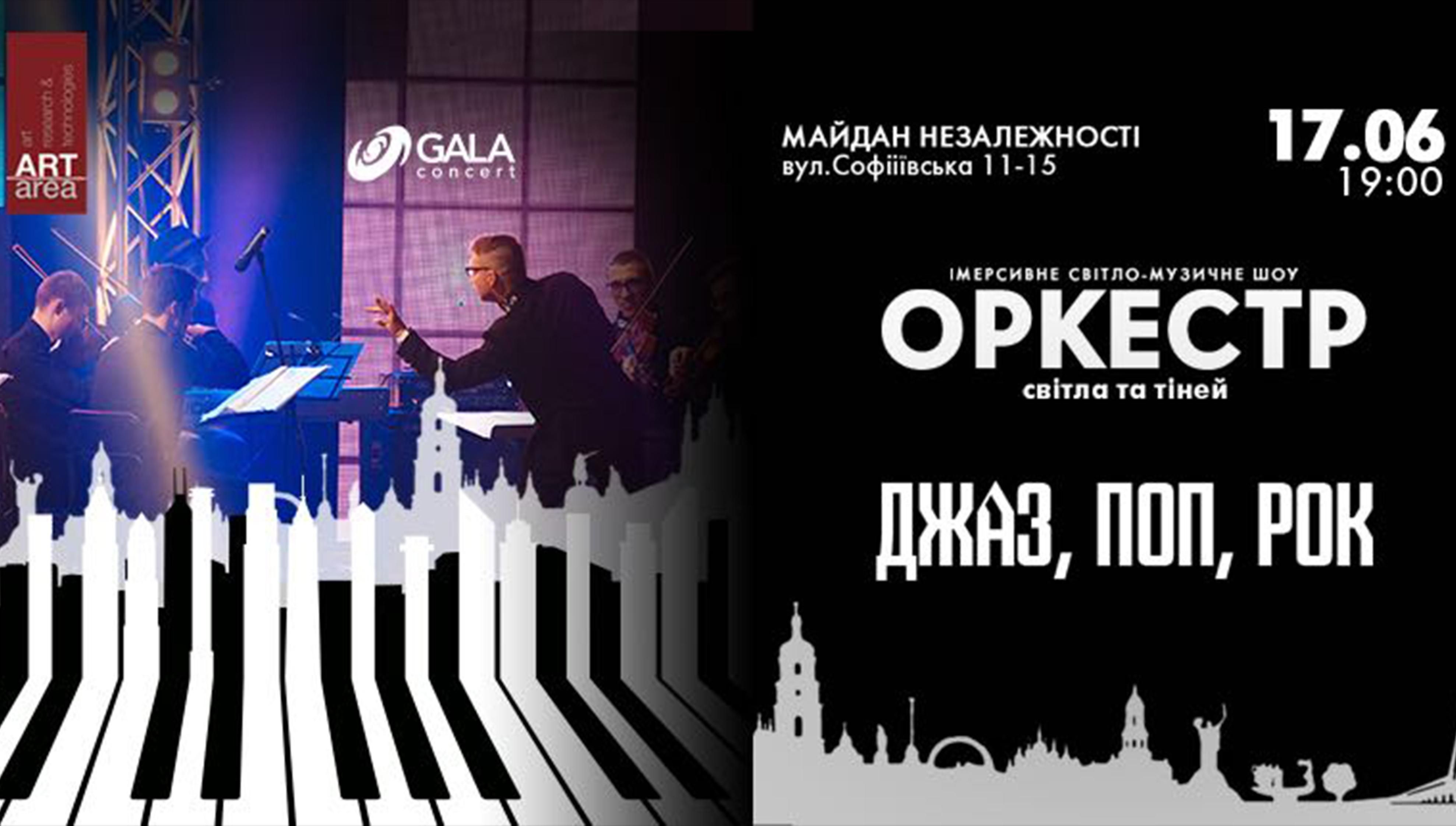 Симфонічне світломузичне шоу "Джаз – Поп – Рок" в Києві Симфонічне світломузичне шоу "Джаз – Поп – Рок" в Києві