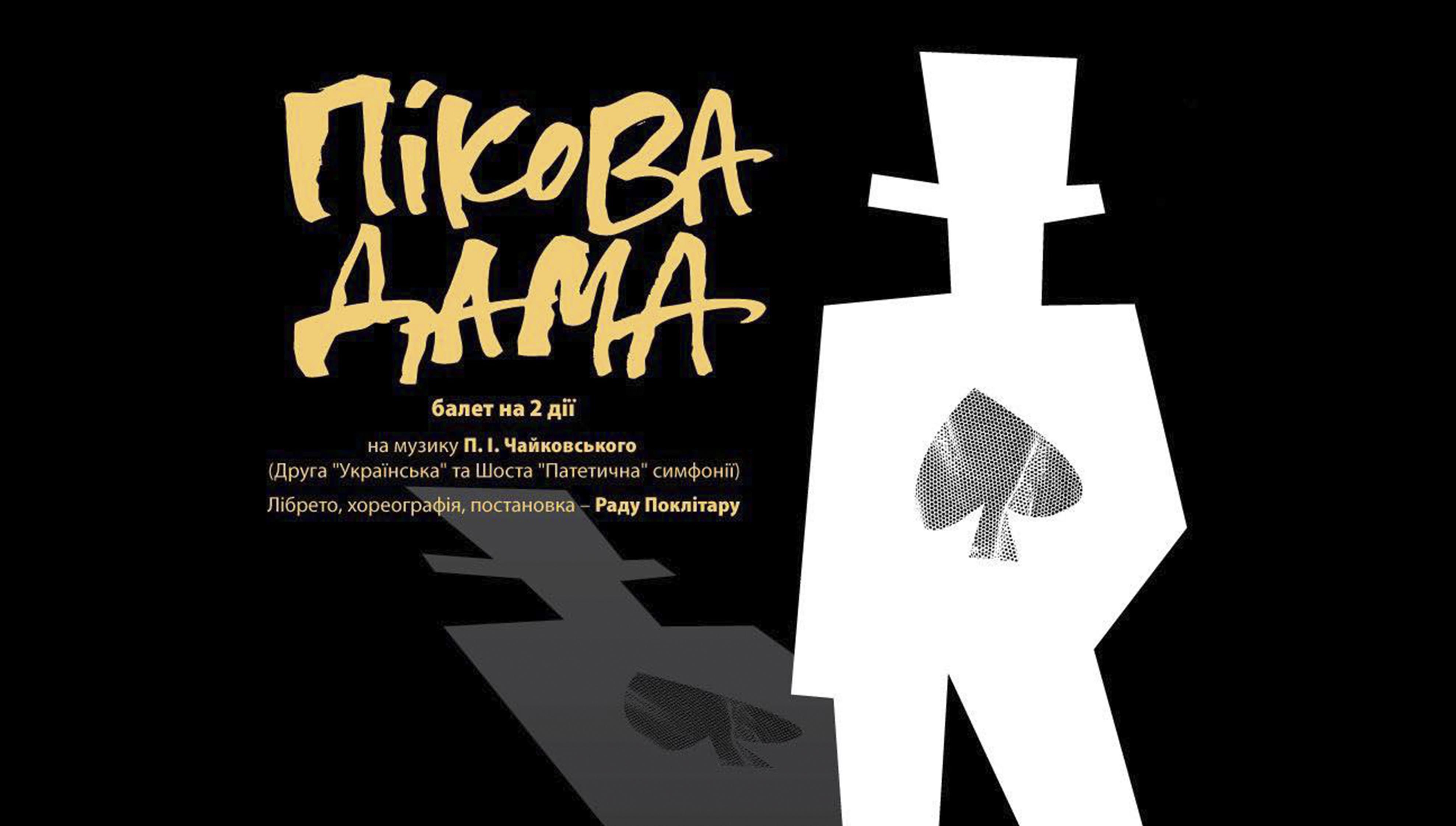 Впечатляющая премьера хореографа Раду Поклитару "Пиковая дама" в Киеве Впечатляющая премьера хореографа Раду Поклитару "Пиковая дама" в Киеве