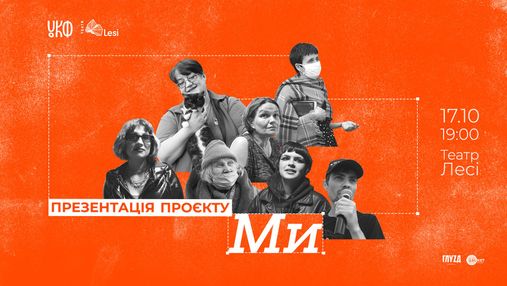 "МЫ" в период пандемии: во львовском театре Леси состоится презентация интересного медиа-проекта