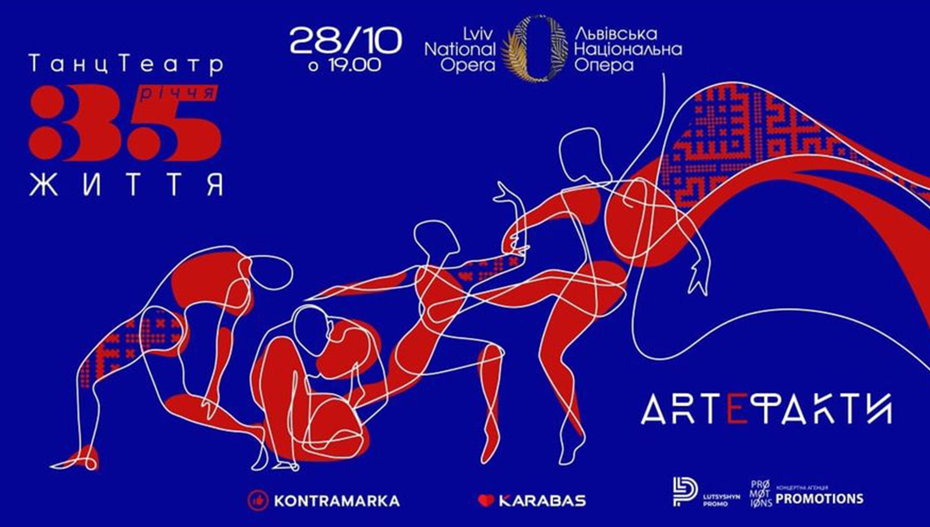 35-ліття танцтеатру "Життя" у програмі "Артефакти" у Львові 35-ліття танцтеатру "Життя" у програмі "Артефакти" у Львові