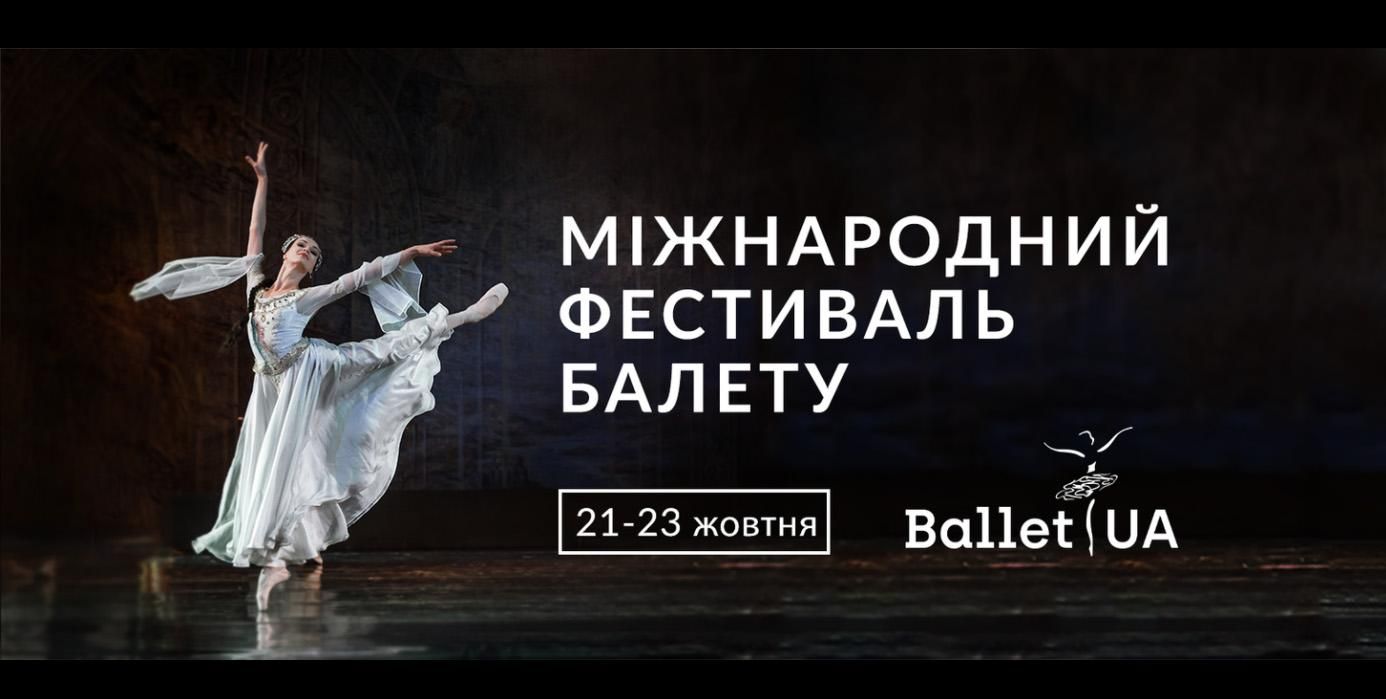 Грандіозне свято танцю та пластики: цими вихідними відбудеться міжнародний фестиваль Ballet UA - Новини Києва сьогодні - Афіша