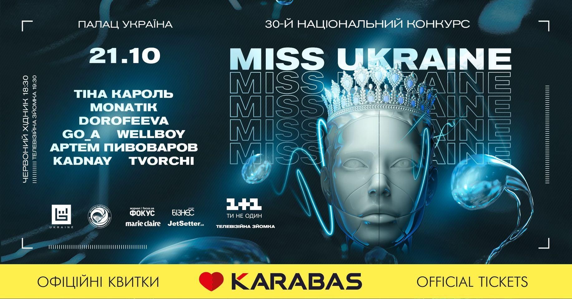На конкурсе "Мисс Украина" выступят украинские звезды