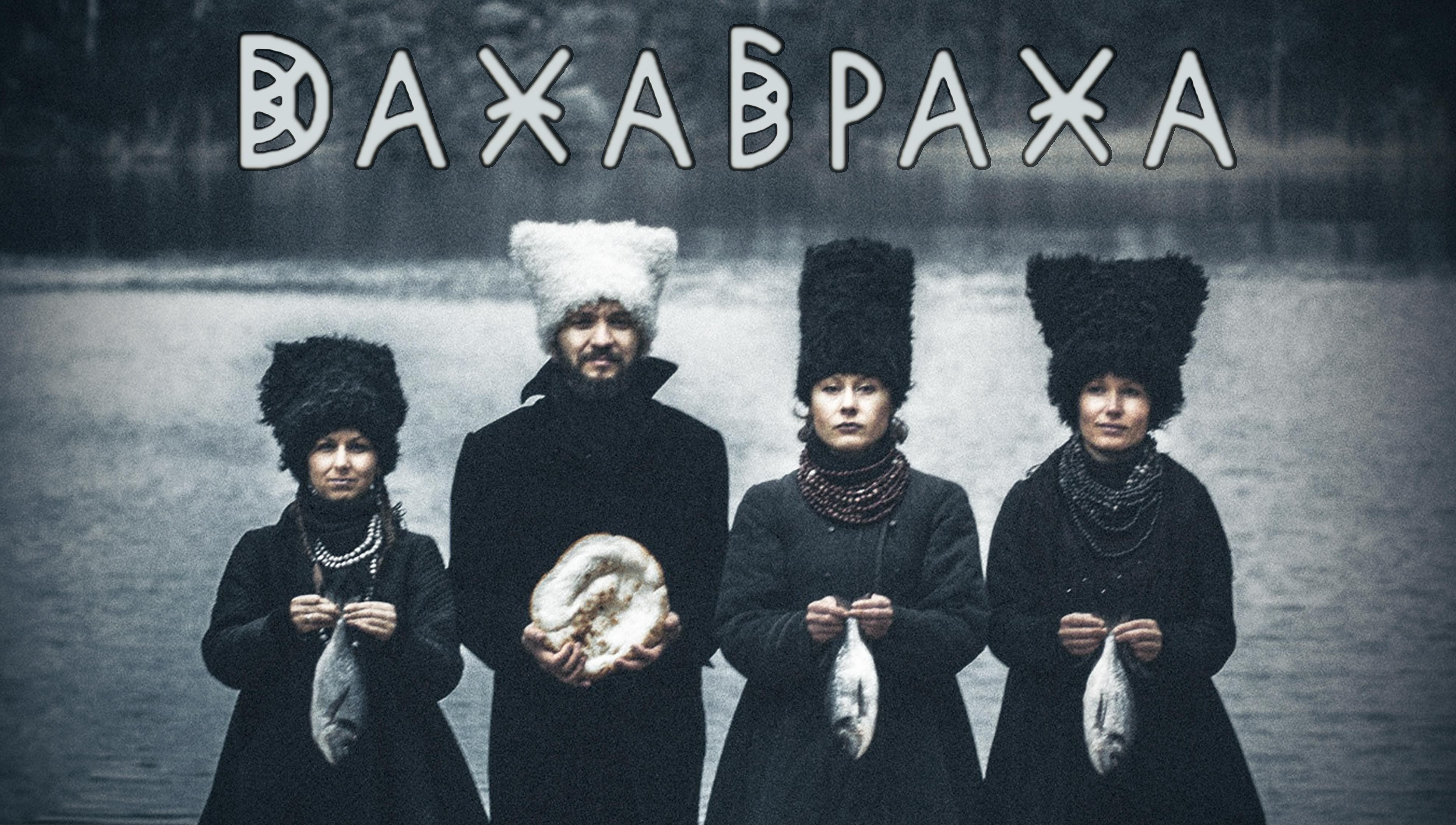 Фолк-квартет ДахаБраха отправляются во всеукраинский тур - Украина новости - Афиша Фолк-квартет ДахаБраха отправляются во всеукраинский тур - Украина новости - Афиша