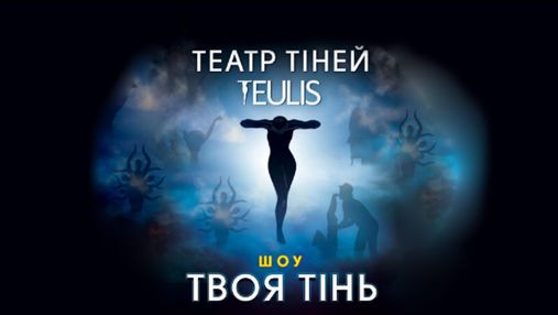 Неймовірна історія без жодного слова: всеукраїнський тур театру тіней Teulis з шоу "Твоя тінь"