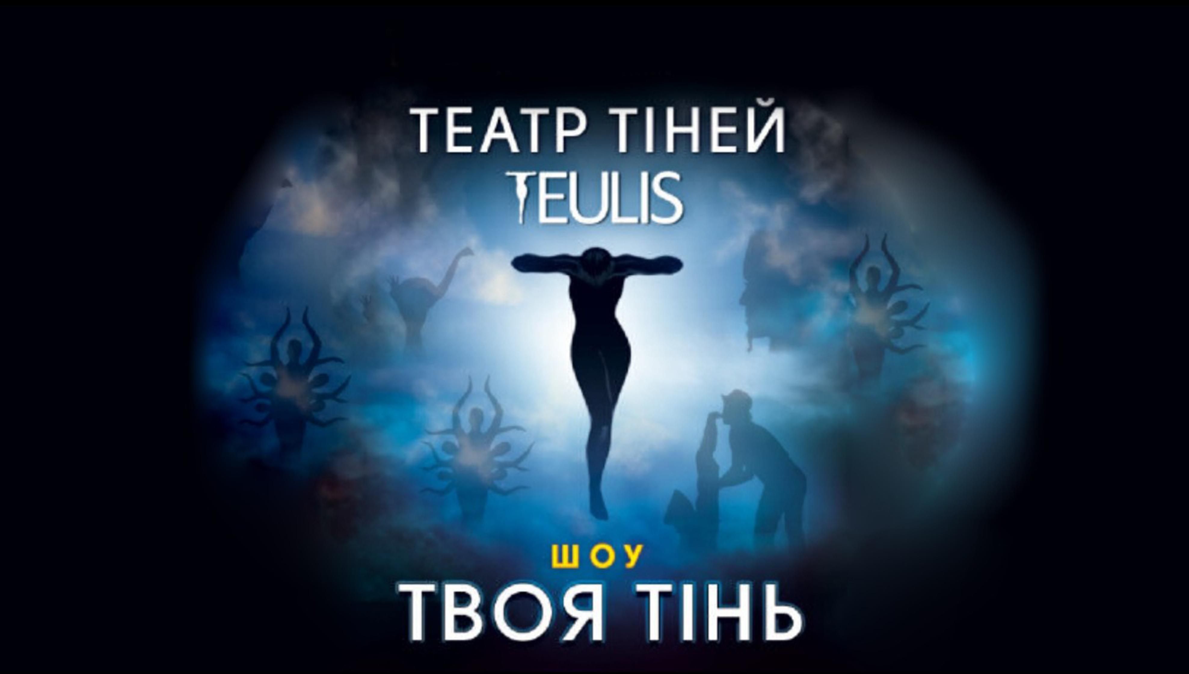 Невероятная история без единого слова: всеукраинский тур театра теней Teulis с шоу "Твоя тень" - Украина новости - Афиша
