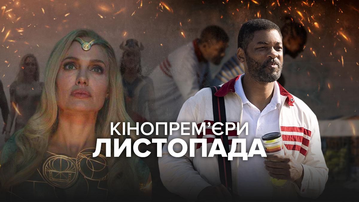 Вічні, Король Річард та Дім Гуччі: найочікуваніші кінопрем'єри листопада 2021  Вічні, Король Річард та Дім Гуччі: найочікуваніші кінопрем'єри листопада 2021