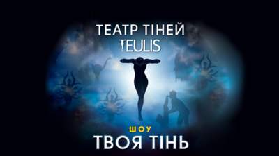 Невероятная история без единого слова: всеукраинский тур театра теней Teulis с шоу "Твоя тень"